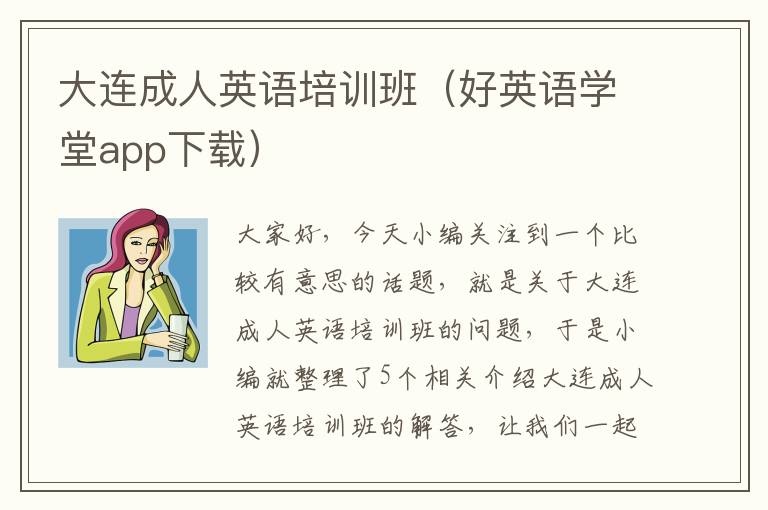 大连成人英语培训班(好英语学堂app下载)