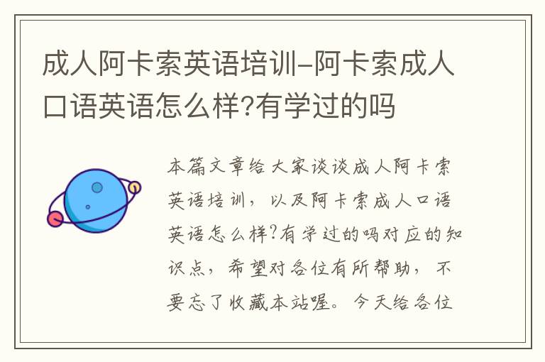 成人阿卡索英语培训-阿卡索成人口语英语怎么样?有学过的吗