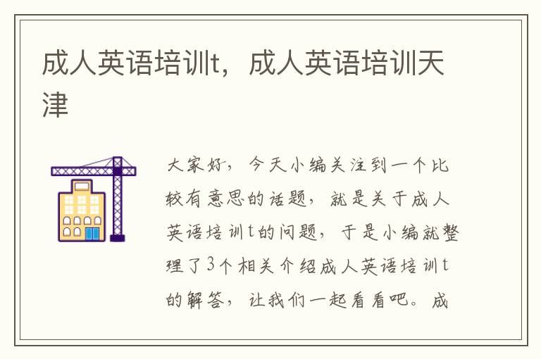 成人英语培训t,成人英语培训天津