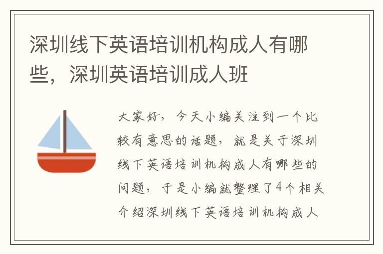 深圳线下英语培训机构成人有哪些，深圳英语培训成人班