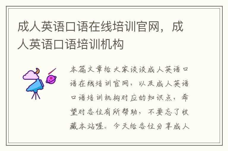 成人英语口语在线培训官网,成人英语口语培训机构