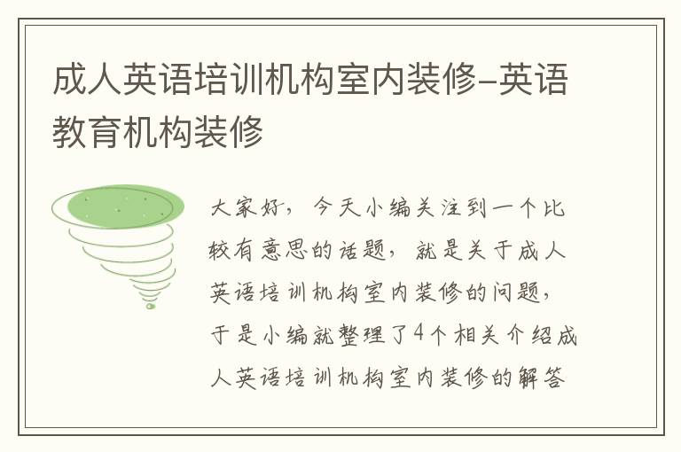 成人英语培训机构室内装修-英语教育机构装修