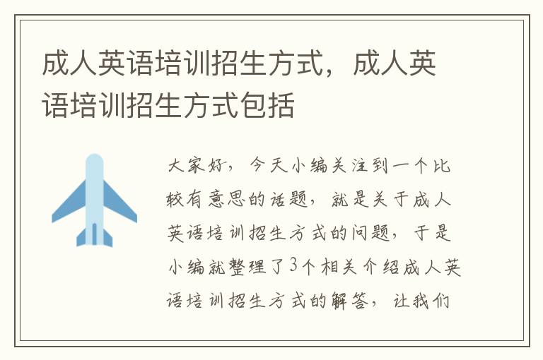 成人英语培训招生方式,成人英语培训招生方式包括