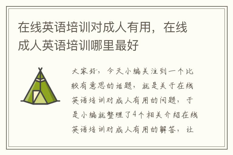 在线英语培训对成人有用,在线成人英语培训哪里最好