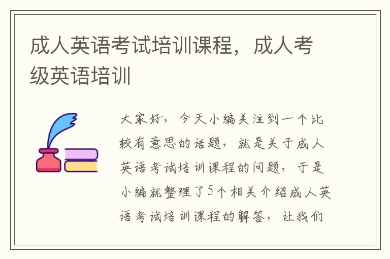 成人英语考试培训课程,成人考级英语培训