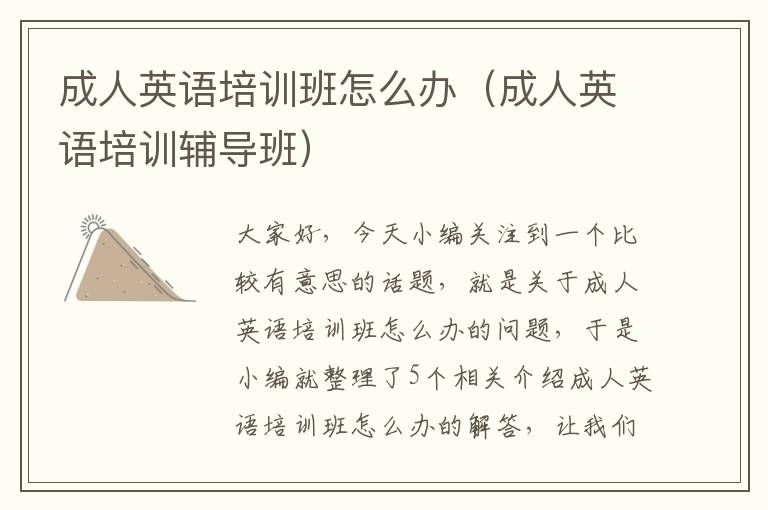 成人英语培训班怎么办（成人英语培训辅导班）