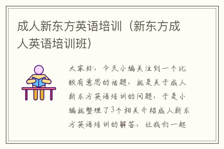 成人新东方英语培训(新东方成人英语培训班)