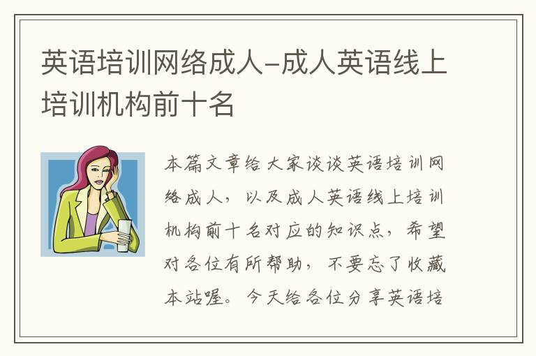 英语培训网络成人-成人英语线上培训机构前十名