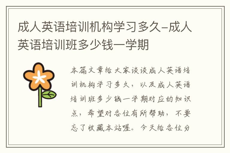 成人英语培训机构学习多久-成人英语培训班多少钱一学期