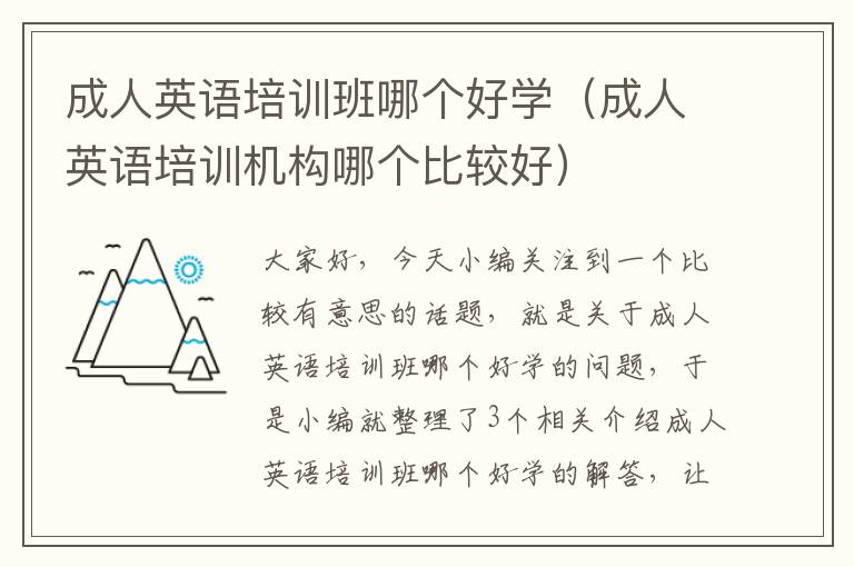 成人英语培训班哪个好学(成人英语培训机构哪个比较好)