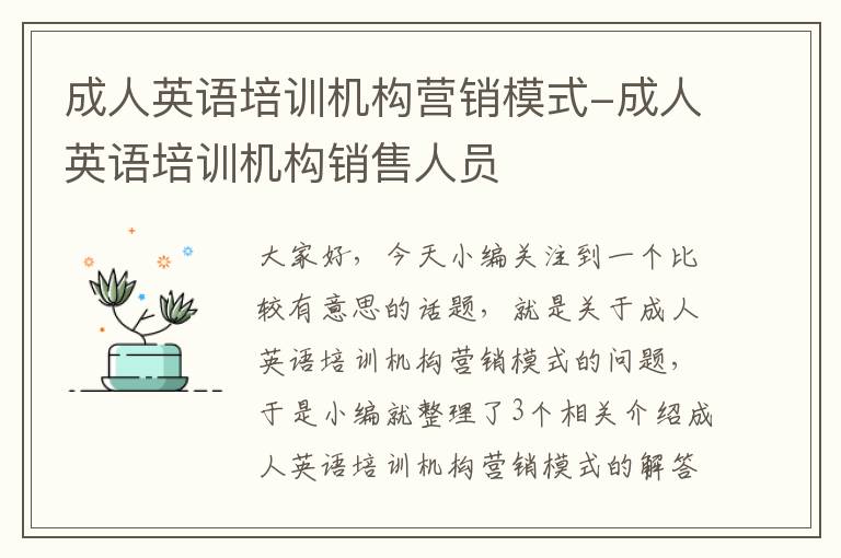 成人英语培训机构营销模式-成人英语培训机构销售人员