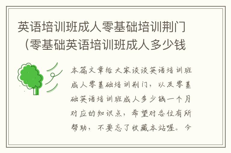 英语培训班成人零基础培训荆门(零基础英语培训班成人多少钱一个月)