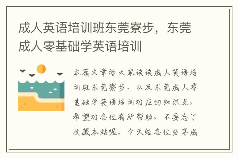 成人英语培训班东莞寮步,东莞成人零基础学英语培训