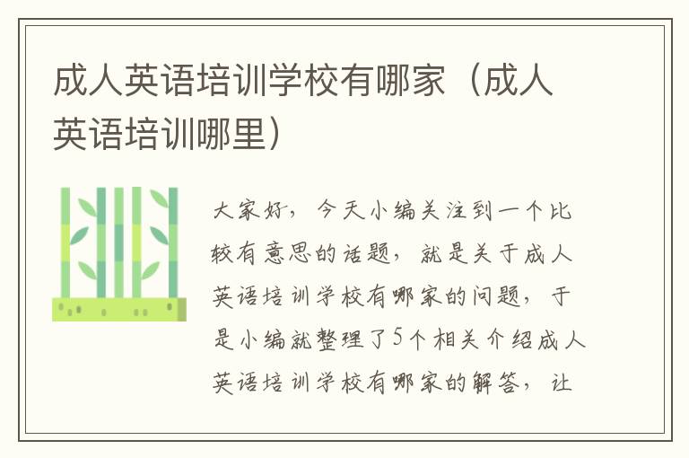 成人英语培训学校有哪家(成人英语培训哪里)