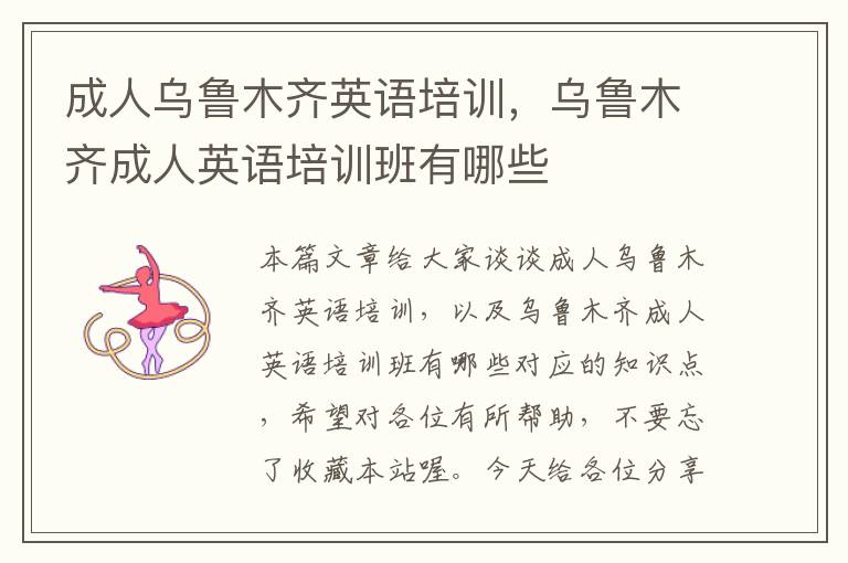 成人乌鲁木齐英语培训，乌鲁木齐成人英语培训班有哪些