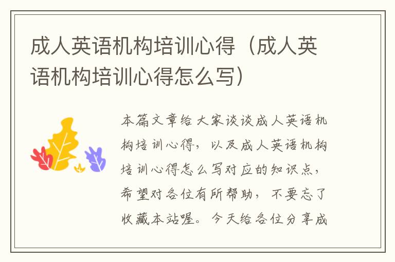 成人英语机构培训心得(成人英语机构培训心得怎么写)