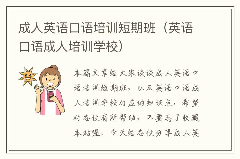 成人英语口语培训短期班(英语口语成人培训学校)