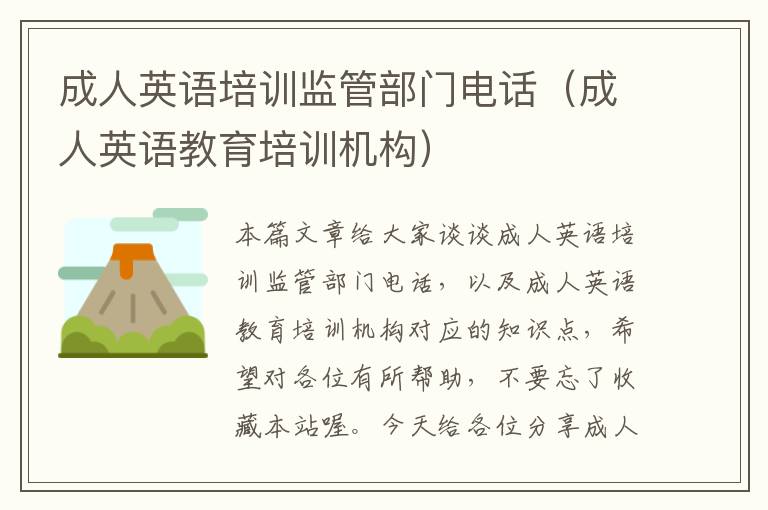 成人英语培训监管部门电话（成人英语教育培训机构）