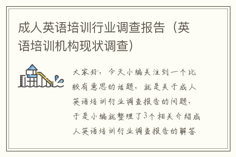 成人英语培训行业调查报告（英语培训机构现状调查）