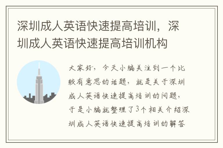 深圳成人英语快速提高培训,深圳成人英语快速提高培训机构