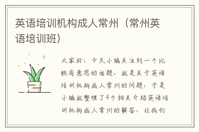 英语培训机构成人常州(常州英语培训班)