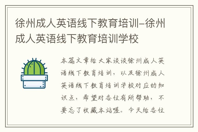 徐州成人英语线下教育培训-徐州成人英语线下教育培训学校