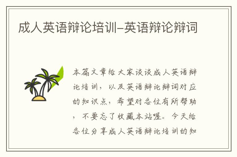 成人英语辩论培训-英语辩论辩词