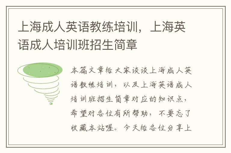 上海成人英语教练培训,上海英语成人培训班招生简章