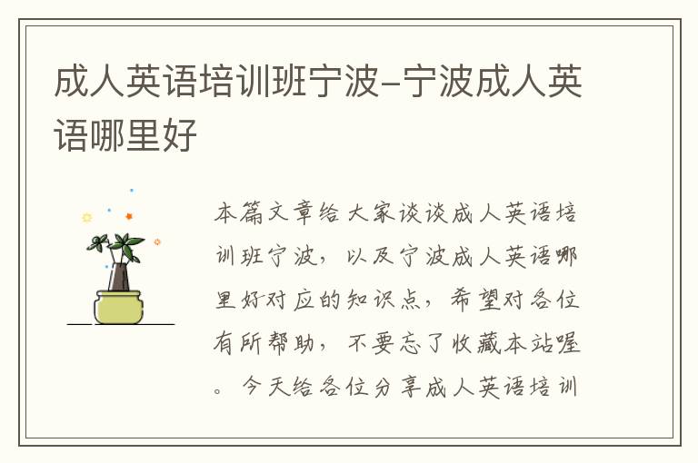 成人英语培训班宁波-宁波成人英语哪里好