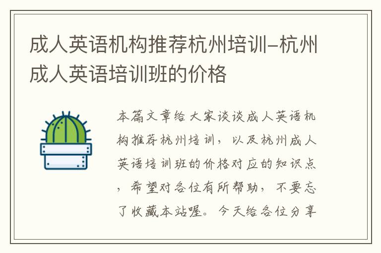 成人英语机构推荐杭州培训-杭州成人英语培训班的价格