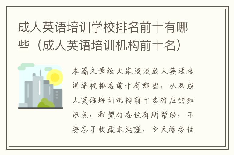 成人英语培训学校排名前十有哪些(成人英语培训机构前十名)