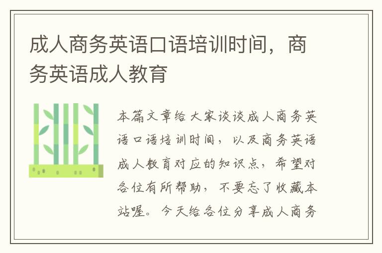 成人商务英语口语培训时间，商务英语成人教育