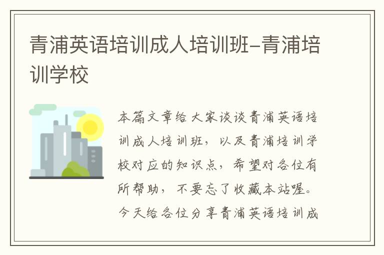 青浦英语培训成人培训班-青浦培训学校