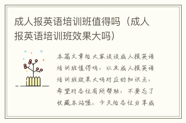 成人报英语培训班值得吗（成人报英语培训班效果大吗）