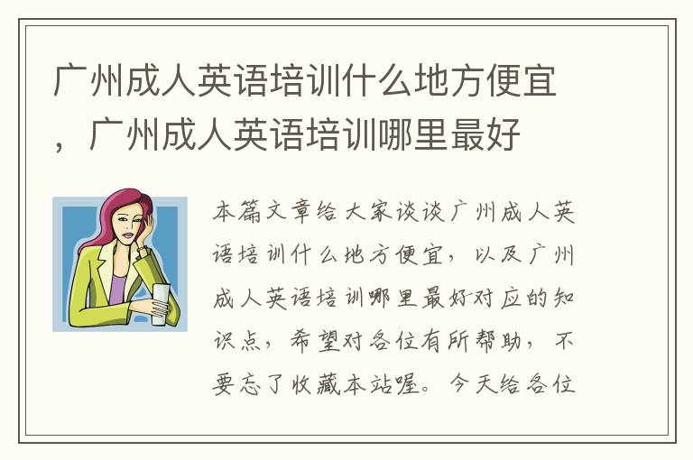 广州成人英语培训什么地方便宜,广州成人英语培训哪里最好