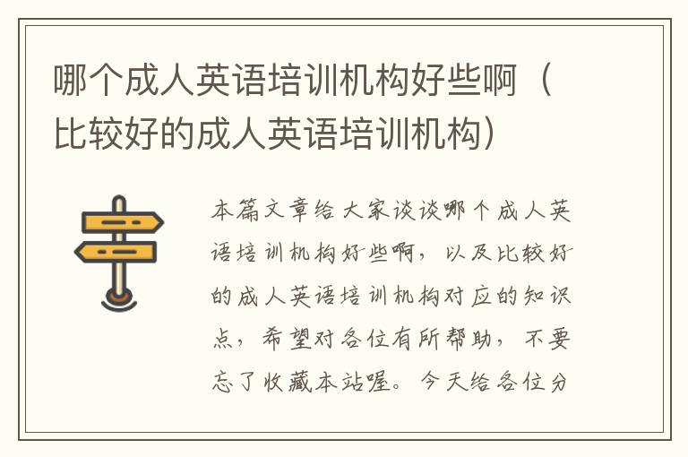 哪个成人英语培训机构好些啊（比较好的成人英语培训机构）