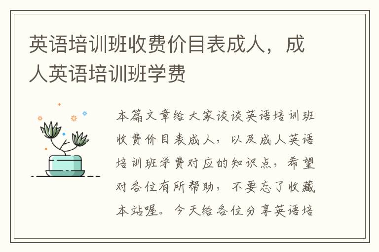 英语培训班收费价目表成人，成人英语培训班学费