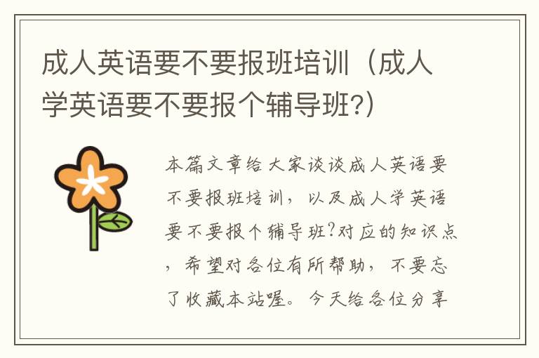 成人英语要不要报班培训(成人学英语要不要报个辅导班?)