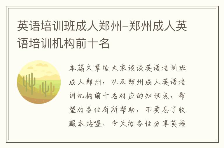 英语培训班成人郑州-郑州成人英语培训机构前十名
