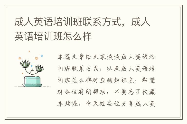 成人英语培训班联系方式,成人英语培训班怎么样