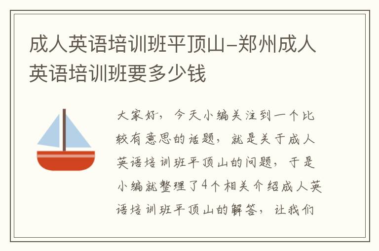 成人英语培训班平顶山-郑州成人英语培训班要多少钱