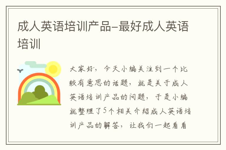 成人英语培训产品-最好成人英语培训