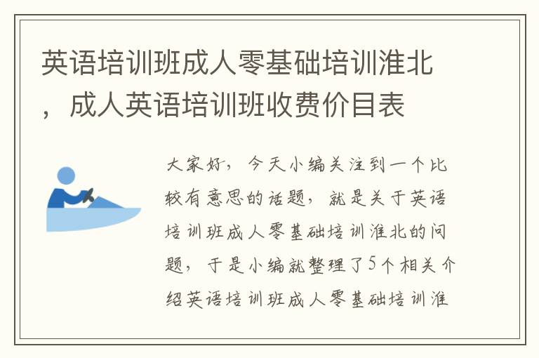 英语培训班成人零基础培训淮北，成人英语培训班收费价目表