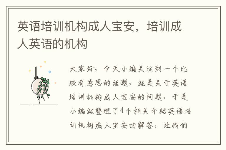 英语培训机构成人宝安,培训成人英语的机构