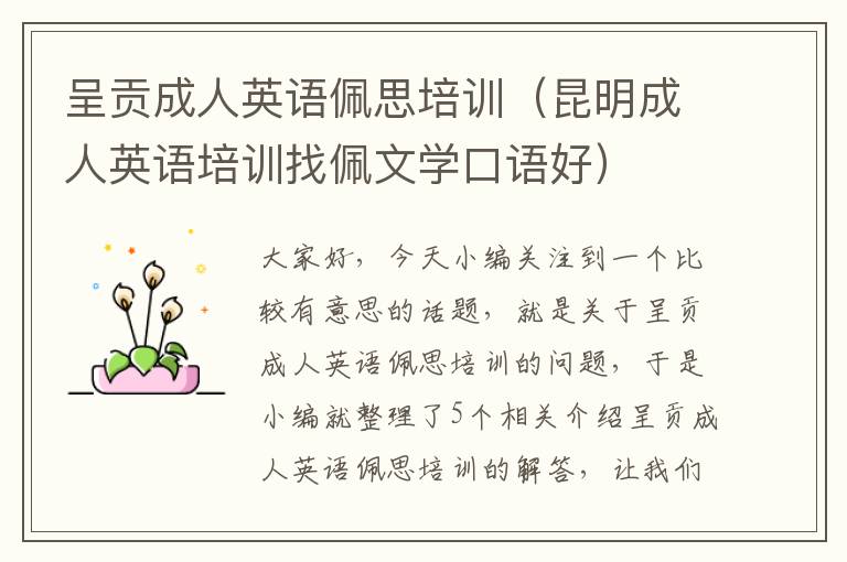 呈贡成人英语佩思培训(昆明成人英语培训找佩文学口语好)