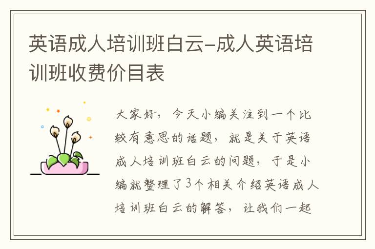 英语成人培训班白云-成人英语培训班收费价目表