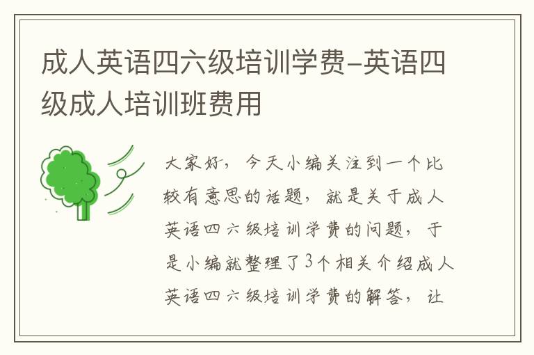成人英语四六级培训学费-英语四级成人培训班费用