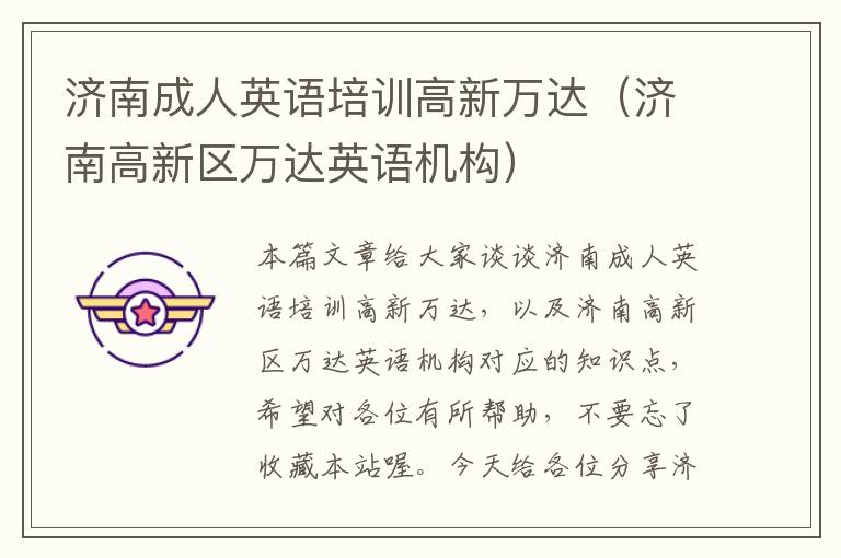 济南成人英语培训高新万达（济南高新区万达英语机构）