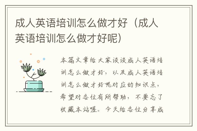 成人英语培训怎么做才好（成人英语培训怎么做才好呢）