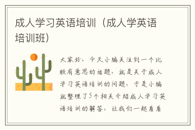 成人学习英语培训(成人学英语培训班)